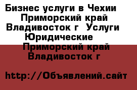 Бизнес услуги в Чехии. - Приморский край, Владивосток г. Услуги » Юридические   . Приморский край,Владивосток г.